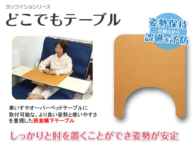 どこでもテーブル