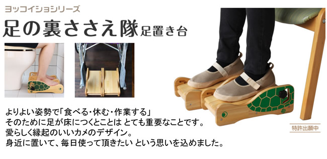 足の裏ささえ隊